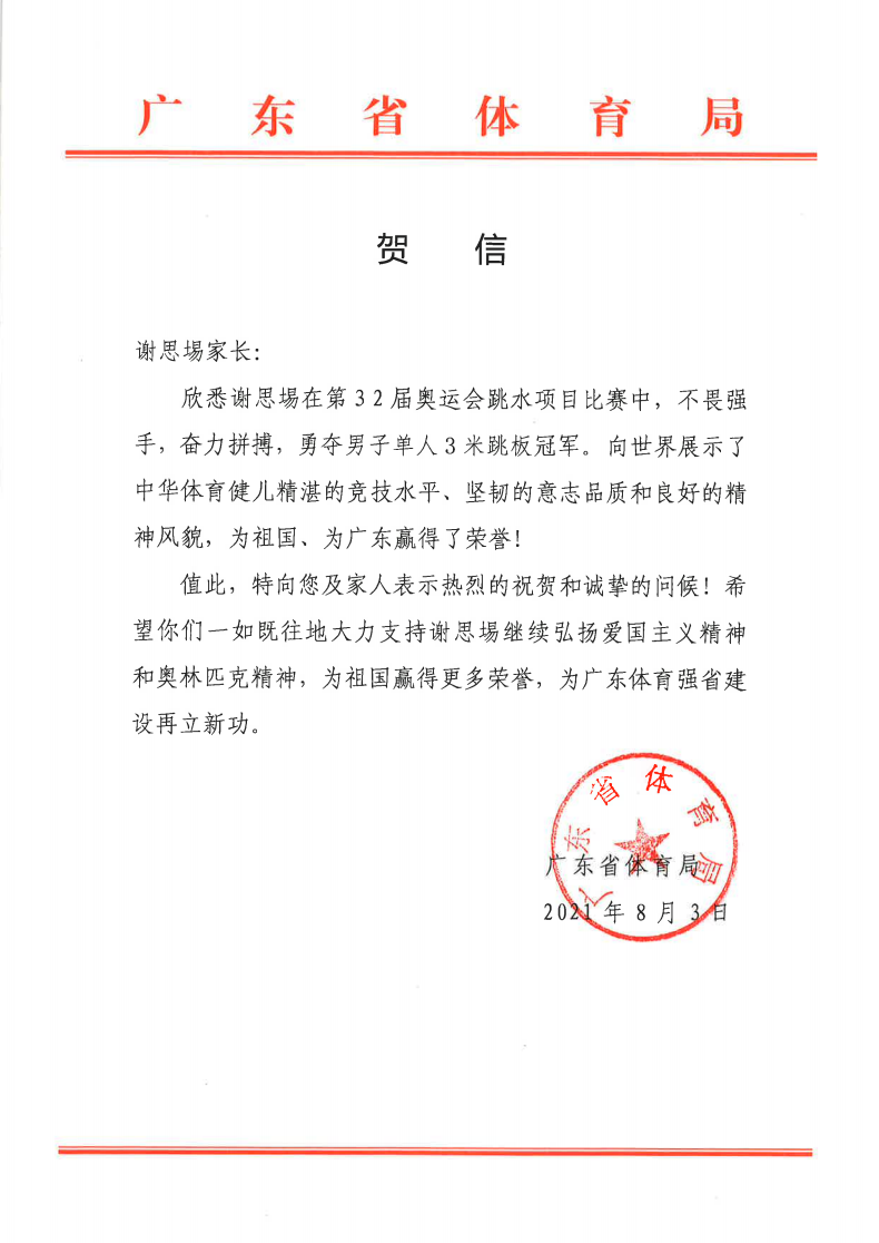 广东选手谢思埸男子跳水三米板夺冠!广东省体育局第一时间发去贺信