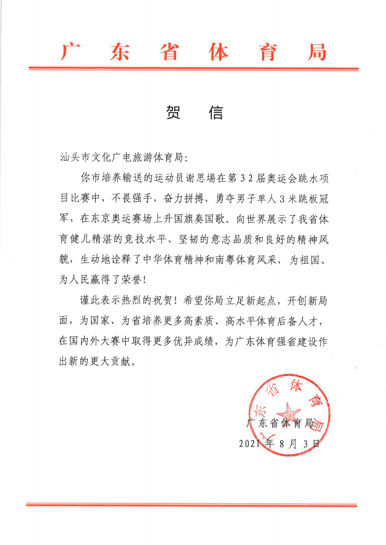 广东选手谢思埸男子跳水三米板夺冠!广东省体育局第一时间发去贺信