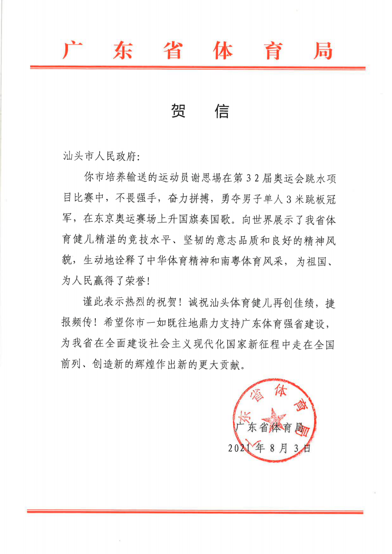 广东选手谢思埸男子跳水三米板夺冠!广东省体育局第一时间发去贺信