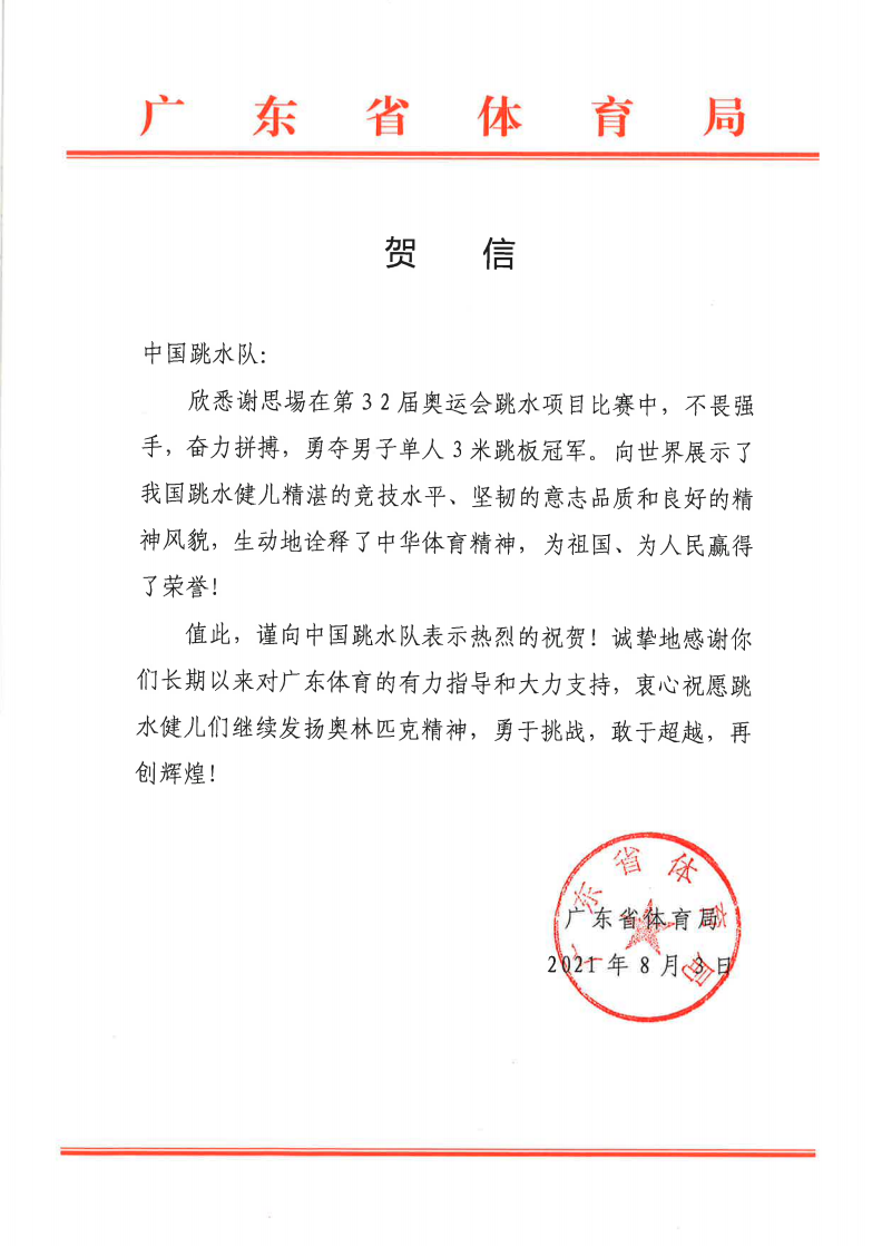 广东选手谢思埸男子跳水三米板夺冠!广东省体育局第一时间发去贺信