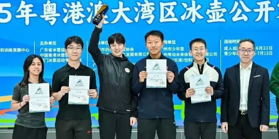 2025年广东省粤港澳大湾区冰壶公开赛